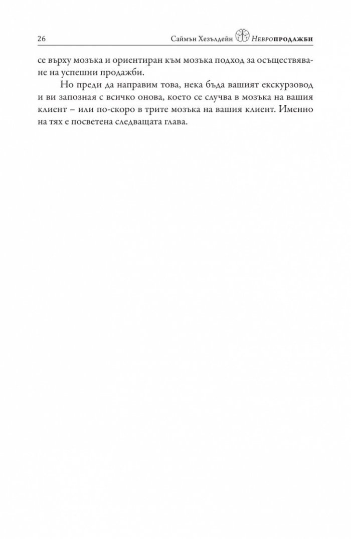 Невропродажби. Успешните продажби като наука