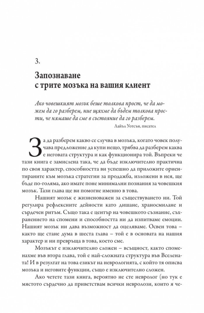 Невропродажби. Успешните продажби като наука