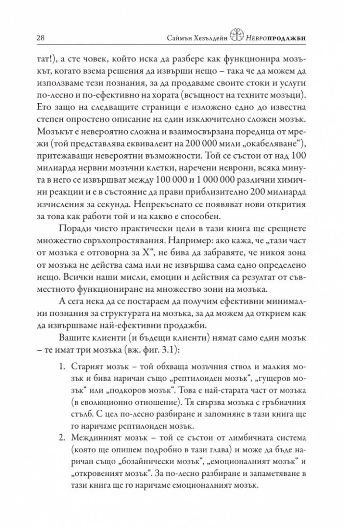 Невропродажби. Успешните продажби като наука