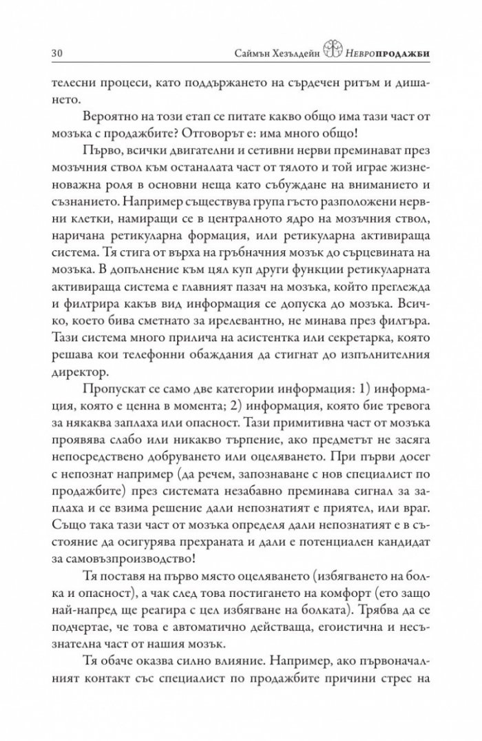 Невропродажби. Успешните продажби като наука