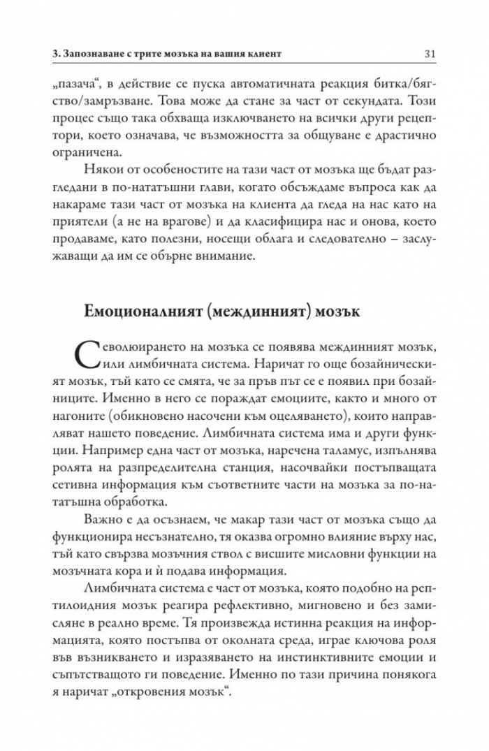 Невропродажби. Успешните продажби като наука