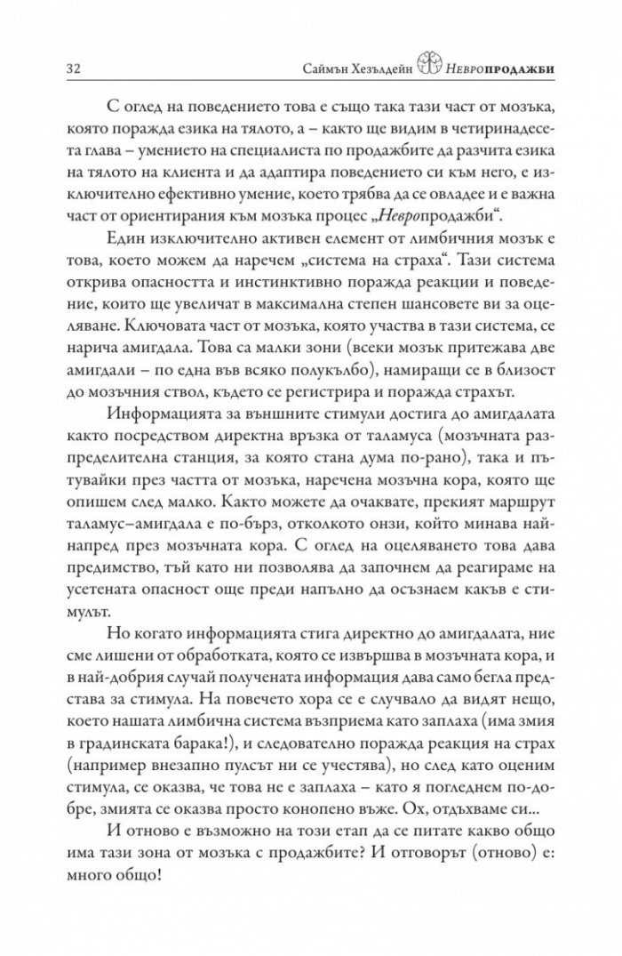 Невропродажби. Успешните продажби като наука