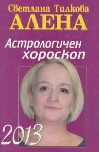 Астрологичен хороскоп 2013