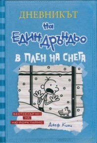 Дневникът на един Дръндьо Кн.6: В плен на снега (твърда корица)