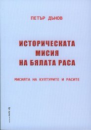 Историческата мисия на бялата раса (Мисията на културите и расите)