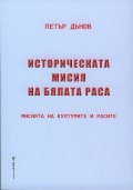 Историческата мисия на бялата раса (Мисията на културите и расите)