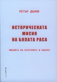 Историческата мисия на бялата раса (Мисията на културите и расите)