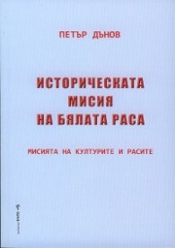 Историческата мисия на бялата раса (Мисията на културите и расите)
