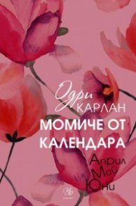 Момиче от календара: Април, май, юни