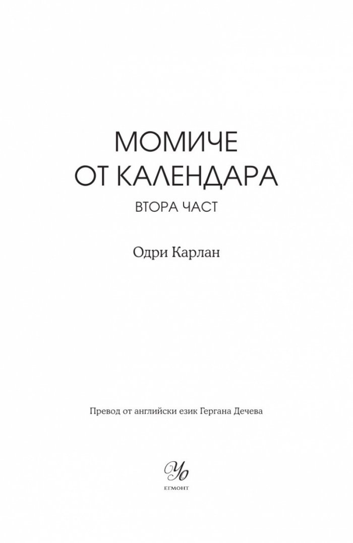 Момиче от календара: Април, май, юни