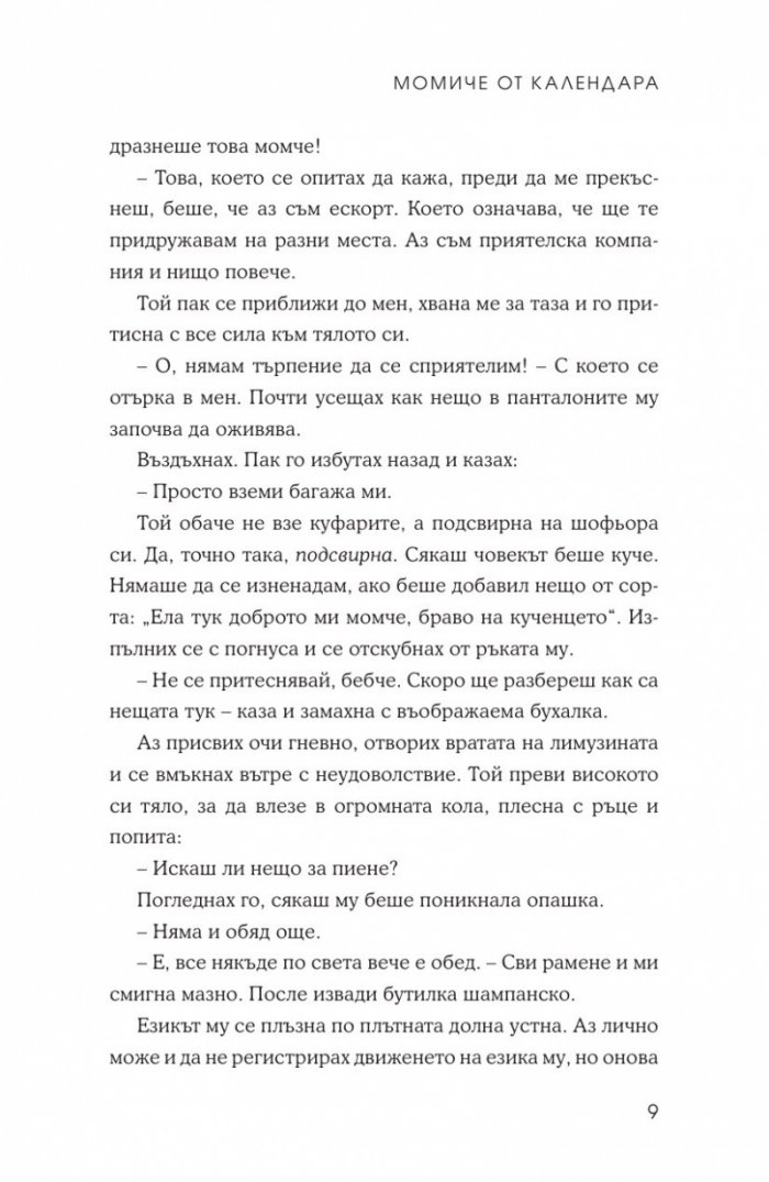 Момиче от календара: Април, май, юни