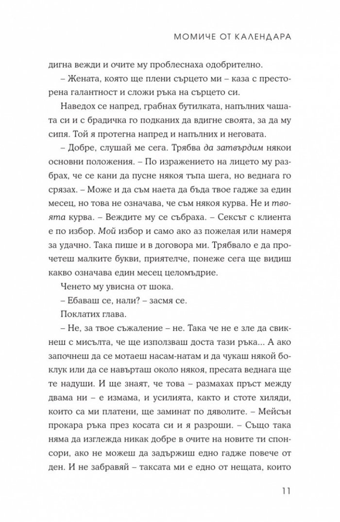 Момиче от календара: Април, май, юни