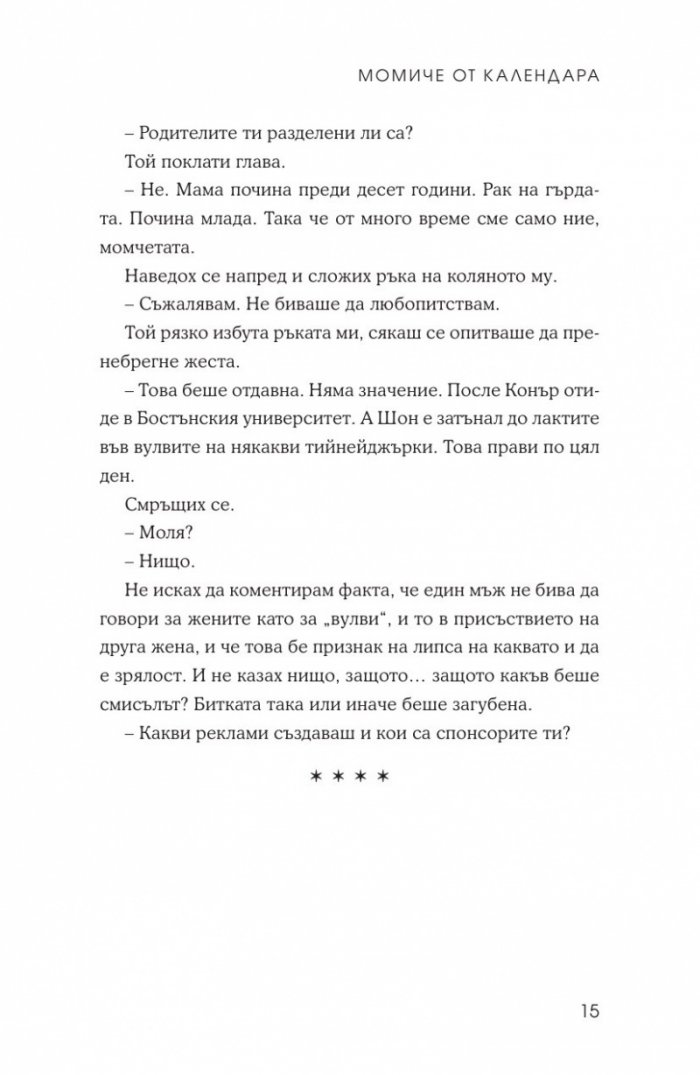 Момиче от календара: Април, май, юни