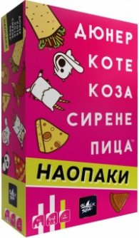 Дюнер Коте Наопаки - Настолна игра парти