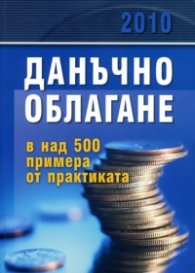 Данъчно облагане 2010: В над 500 примера от практиката