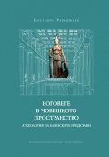 Боговете в човешкото пространство. Археология на елинските представи