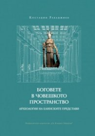 Боговете в човешкото пространство. Археология на елинските представи