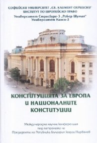 Конституцията за Европа и националните конституции. Сборник доклади