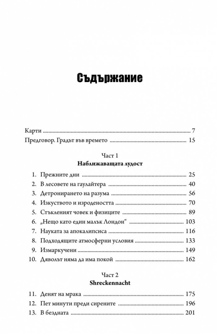 Дрезден 1945. Огънят и тъмнината