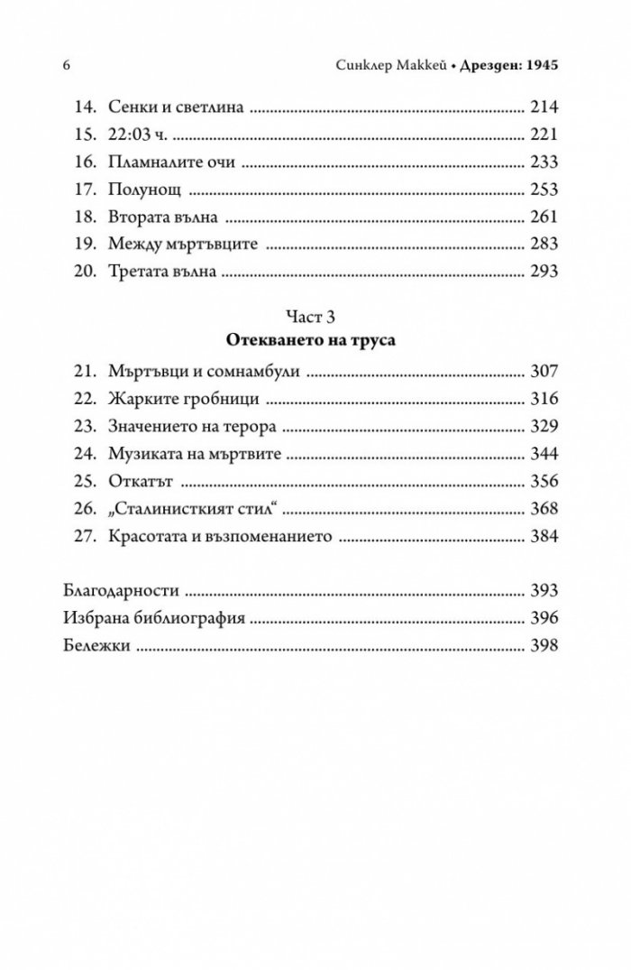 Дрезден 1945. Огънят и тъмнината