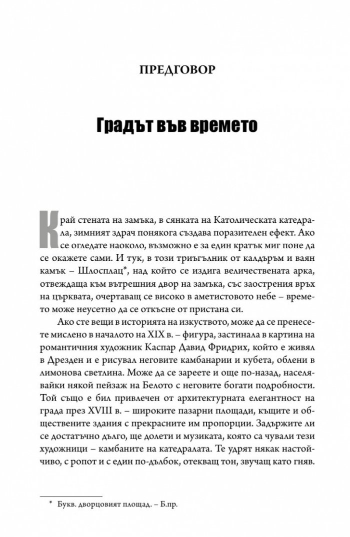 Дрезден 1945. Огънят и тъмнината