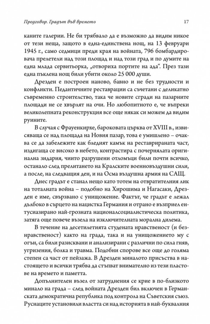 Дрезден 1945. Огънят и тъмнината
