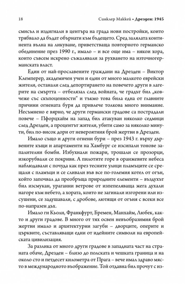 Дрезден 1945. Огънят и тъмнината