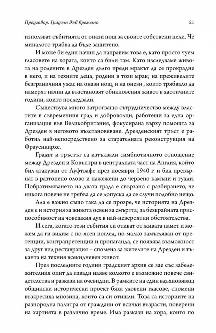 Дрезден 1945. Огънят и тъмнината