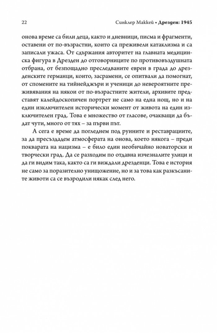 Дрезден 1945. Огънят и тъмнината