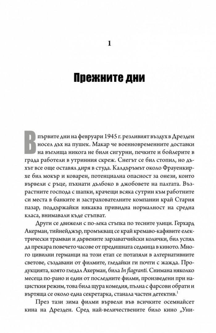 Дрезден 1945. Огънят и тъмнината
