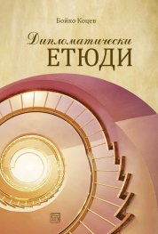 Дипломатически етюди