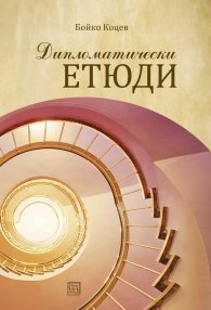 Дипломатически етюди