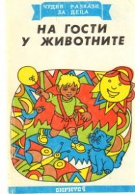 На гости у животните