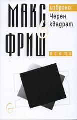 Макс Фриш: Черен квадрат. Есета Т.6 от Избрано