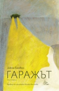 Гаражът