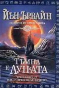 Тъмна е луната  Кн.3 от Взор през огледалото