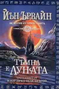 Тъмна е луната  Кн.3 от Взор през огледалото