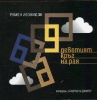 Деветият кръг на Рая