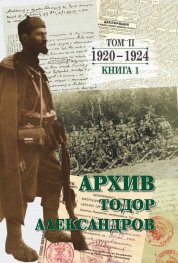 Архив. Тодор Александров Т.2 Кн.1 (1920-1924)