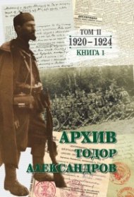 Архив. Тодор Александров Т.2 Кн.1 (1920-1924)