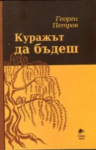 Куражът да бъдеш