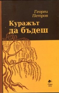 Куражът да бъдеш
