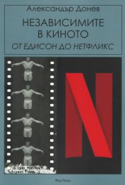 Независимите в киното - от Едисон до "Нетфликс"