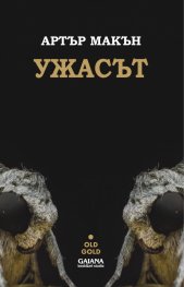 Ужасът