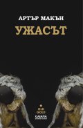 Ужасът