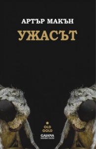Ужасът