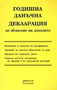Годишна данъчна декларация за облагане на доходите