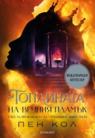 Топлината на вечния пламък Кн.3 от Сага за проклятието на сродниците