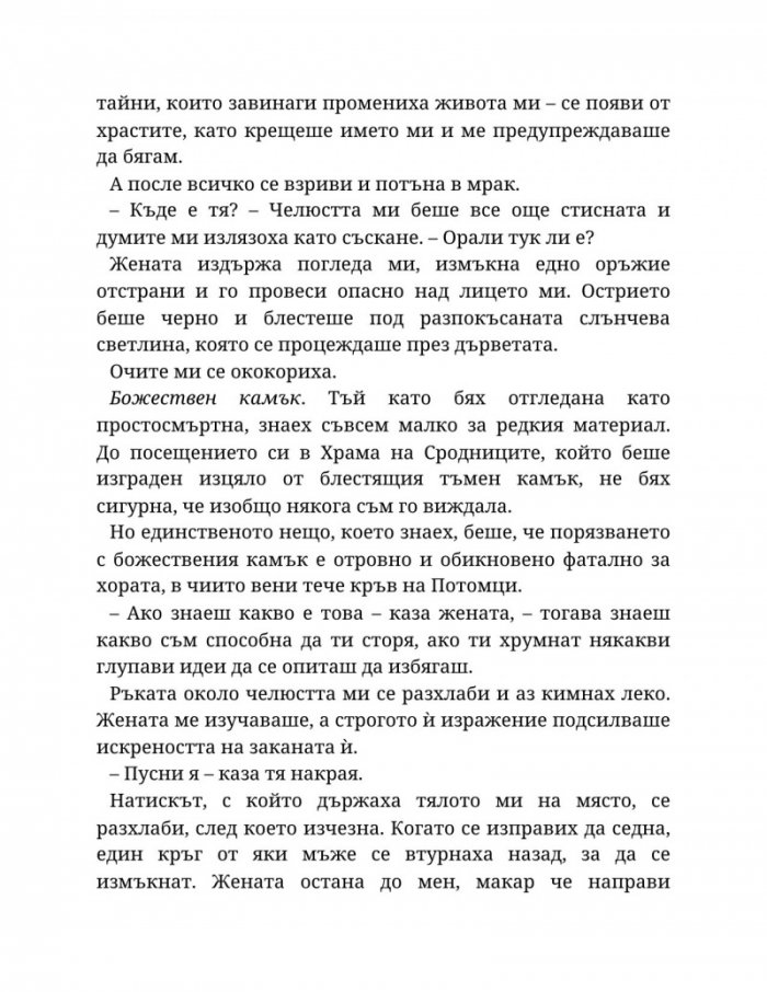 Топлината на вечния пламък Кн.3 от Сага за проклятието на сродниците