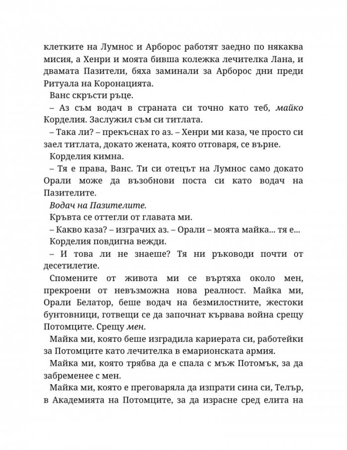 Топлината на вечния пламък Кн.3 от Сага за проклятието на сродниците